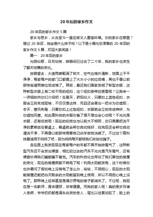 20年后的家乡作文5篇