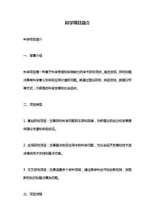 科学项目简介
