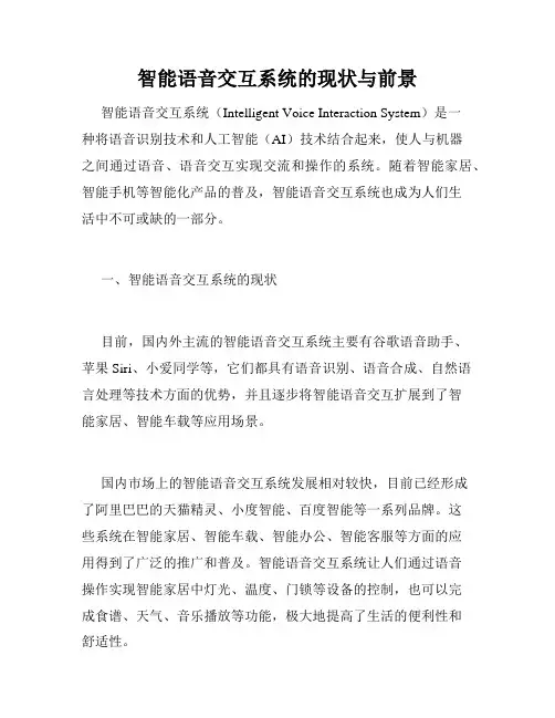 智能语音交互系统的现状与前景