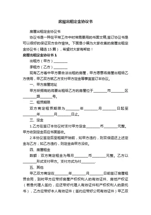房屋出租定金协议书（精选15篇）