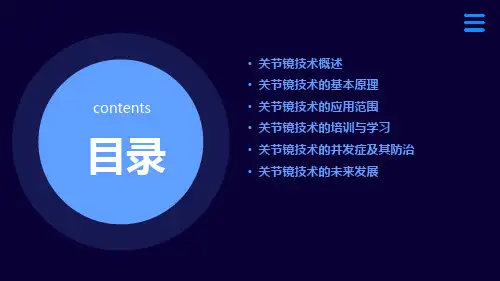 关节镜技术
