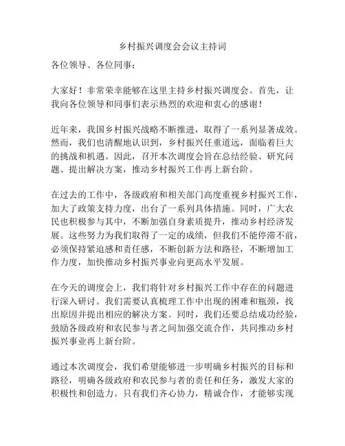 乡村振兴调度会会议主持词