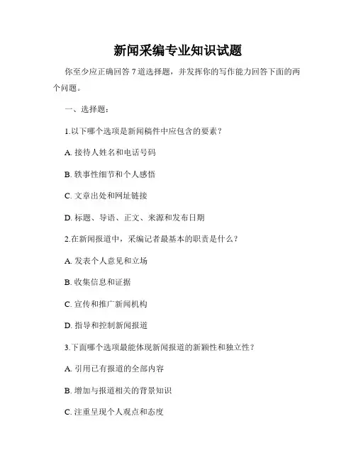 新闻采编专业知识试题