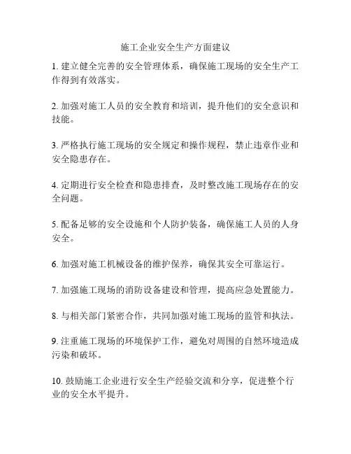 施工企业安全生产方面建议