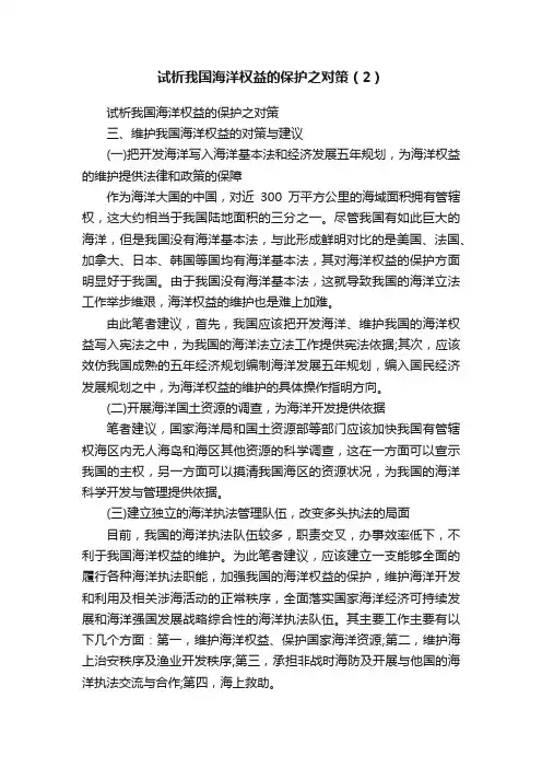 试析我国海洋权益的保护之对策（2）