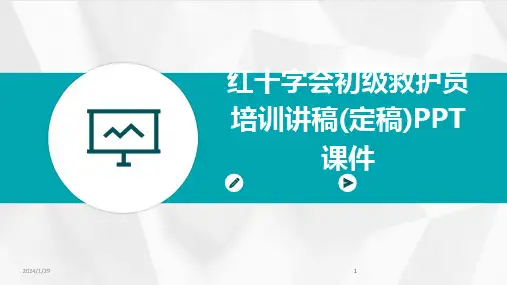 2024版红十字会初级救护员培训讲稿(定稿)PPT课件[1]