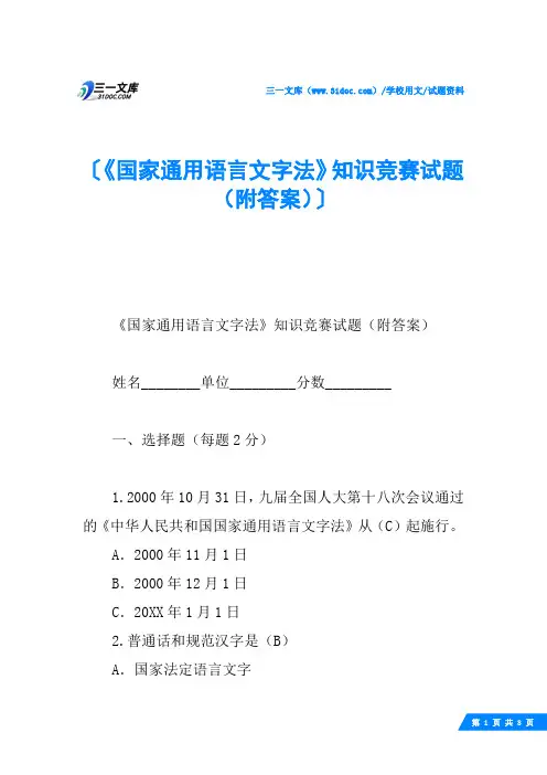 《国家通用语言文字法》知识竞赛试题(附答案)