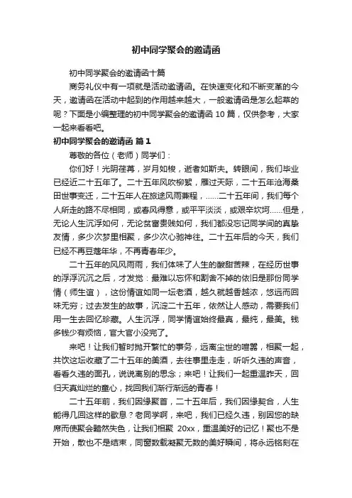 初中同学聚会的邀请函十篇