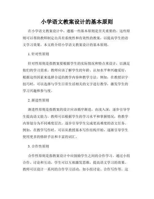 小学语文教案设计的基本原则