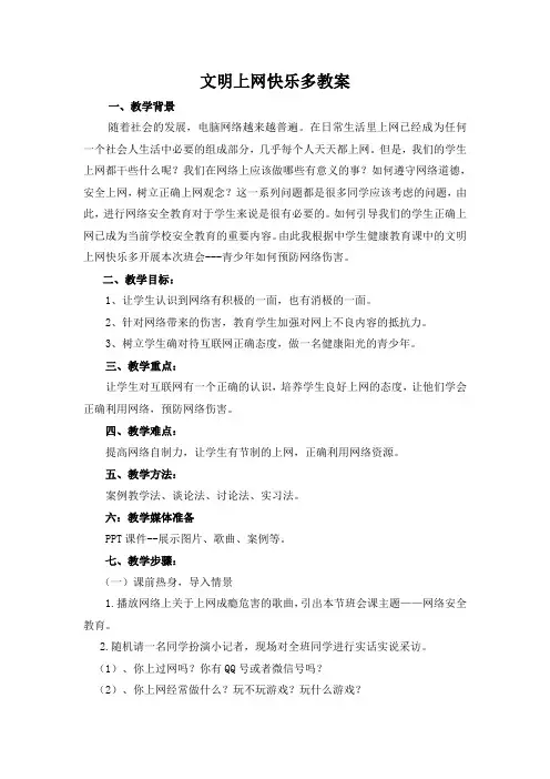 七年级主题班会 12文明上网快乐多 教案