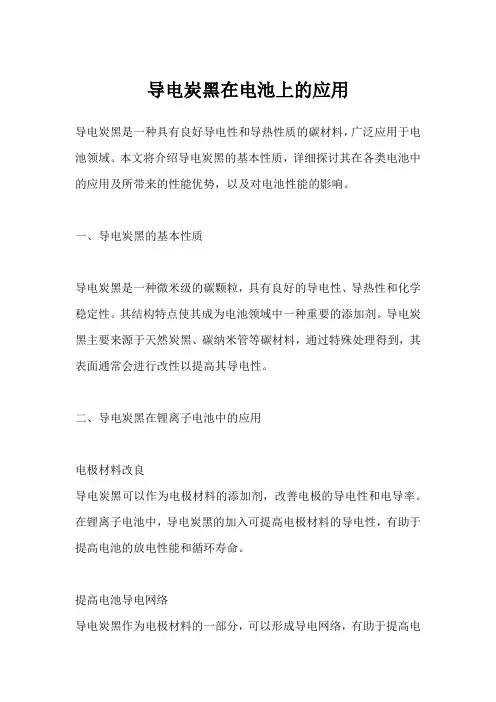 导电炭黑在电池上的应用