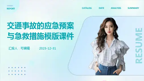 交通事故的应急预案与急救措施模版课件