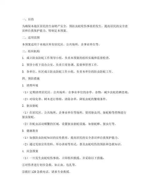 防虫防蛇安全预案