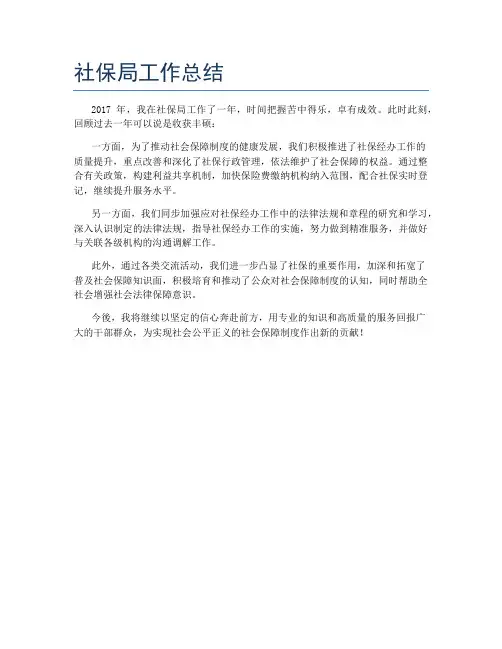 社保局工作总结
