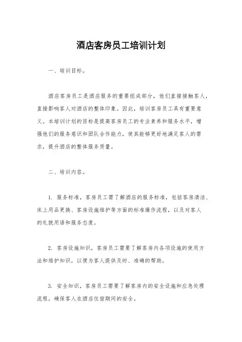 酒店客房员工培训计划