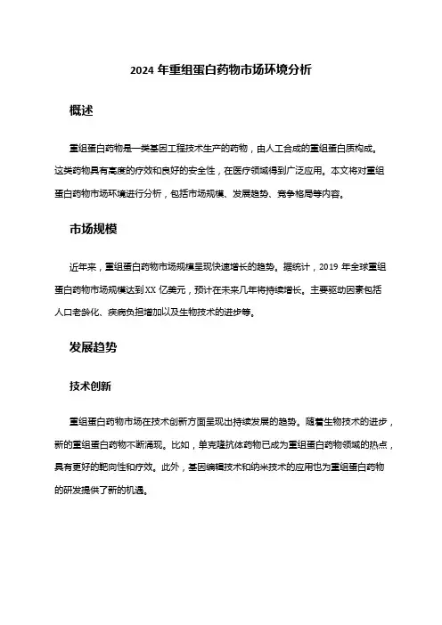 2024年重组蛋白药物市场环境分析