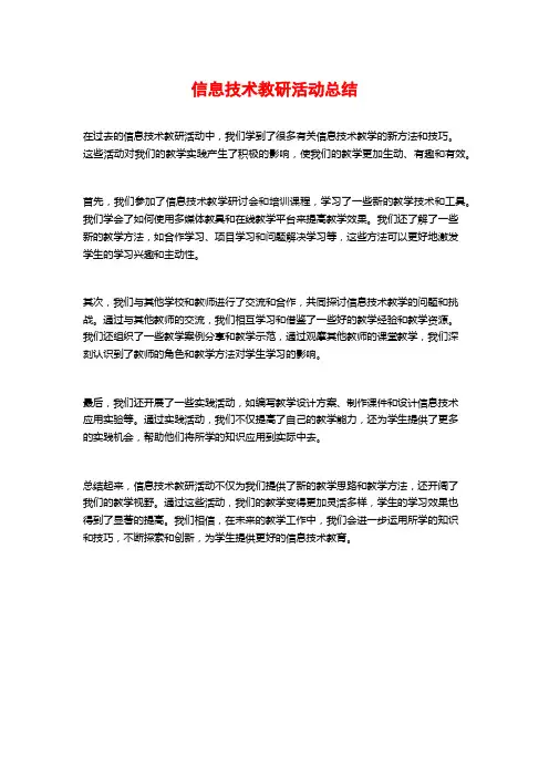 信息技术教研活动总结