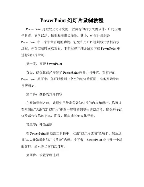 PowerPoint幻灯片录制教程