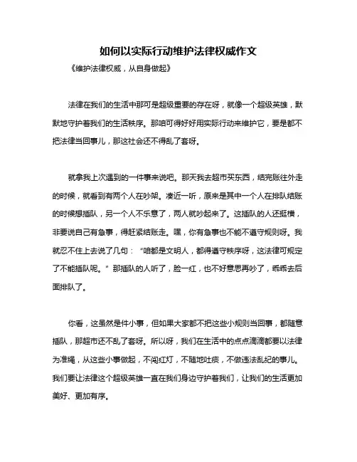 如何以实际行动维护法律权威作文