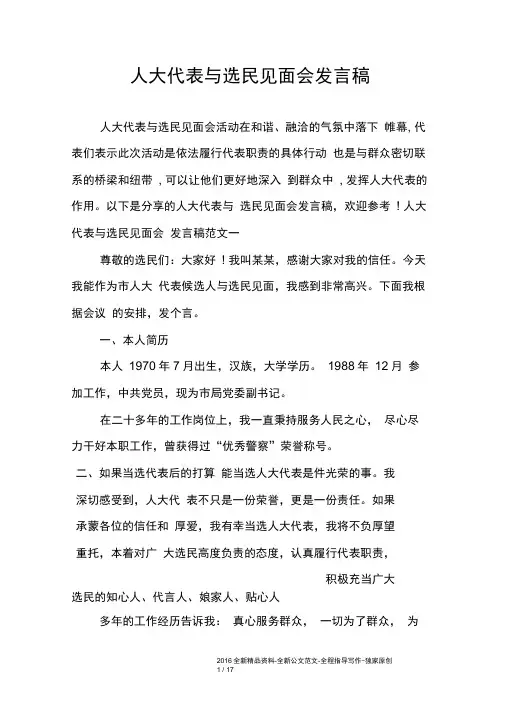 人大代表与选民见面会发言稿