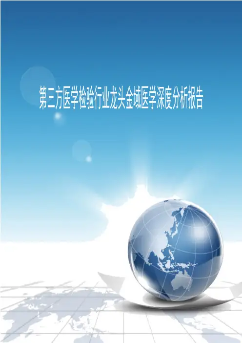 第三方医学检验行业龙头金域医学深度分析报告