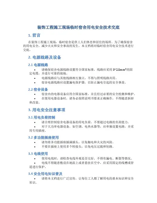 装饰工程施工现场临时宿舍用电安全技术交底