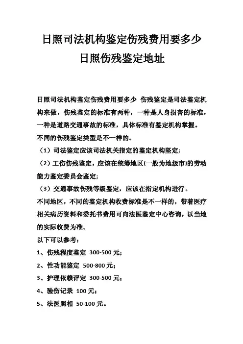 日照司法机构鉴定伤残费用要多少日照伤残鉴定地址