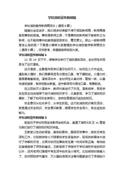 学校消防宣传新闻稿范文（通用6篇）