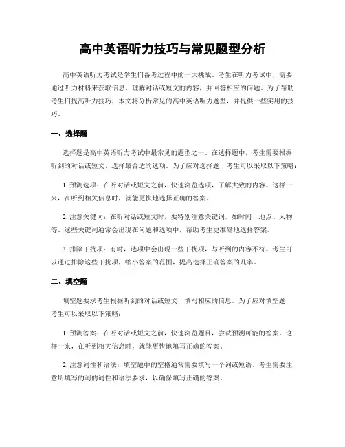 高中英语听力技巧与常见题型分析