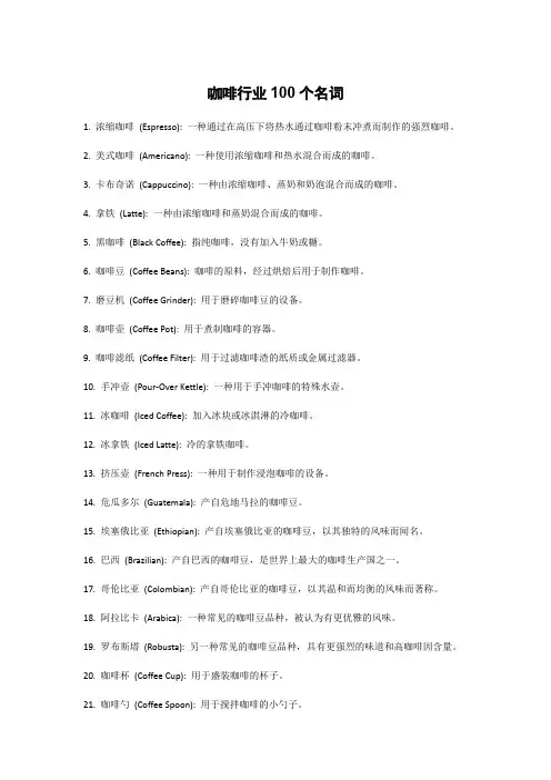 咖啡行业100个名词