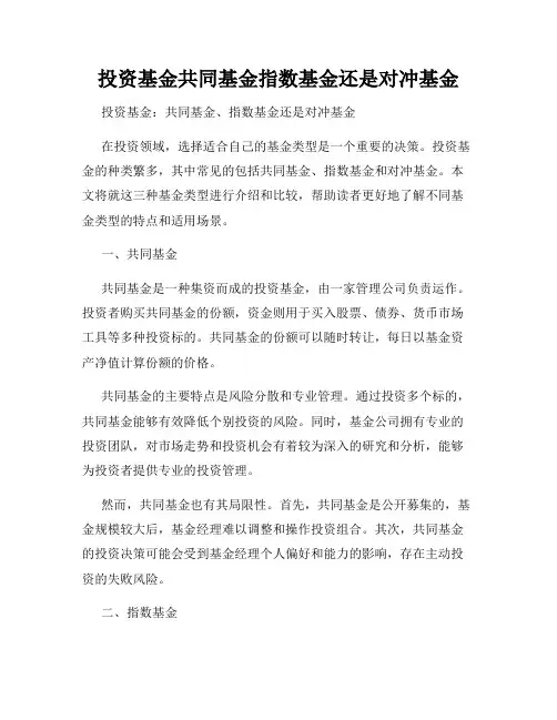 投资基金共同基金指数基金还是对冲基金