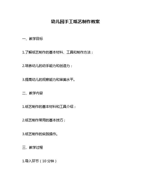 幼儿园手工纸艺制作教案