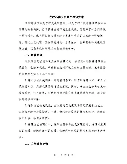 农村环境卫生集中整治方案（二篇）