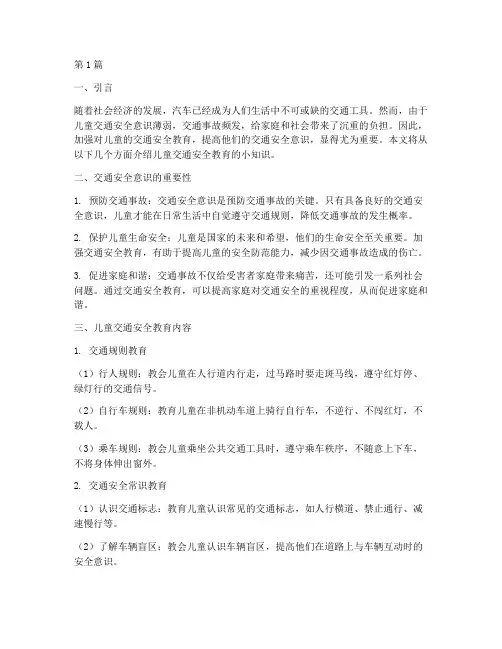 儿童交通安全教育小知识(3篇)