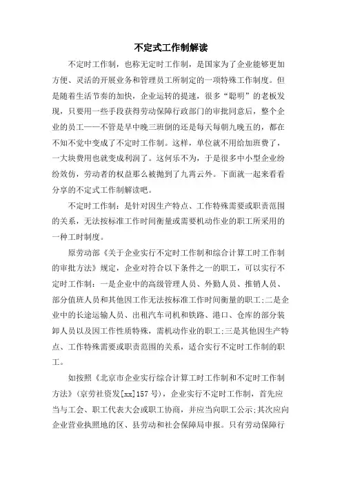 不定式工作制解读