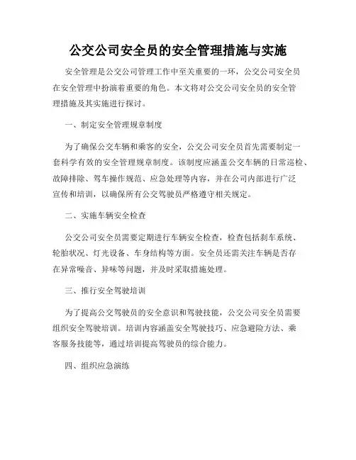 公交公司安全员的安全管理措施与实施