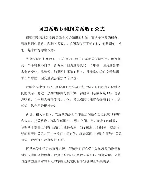回归系数b和相关系数r公式