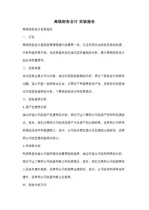 高级财务会计 实验报告