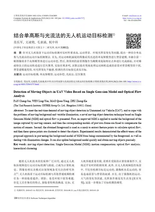 结合单高斯与光流法的无人机运动目标检测