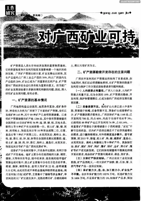 对广西矿业可持续发展的思考