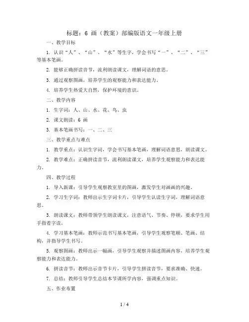 6 画(教案)部编版语文一年级上册