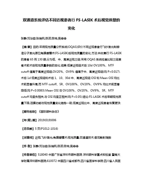 双通道系统评估不同近视患者行FS-LASIK术后视觉质量的变化