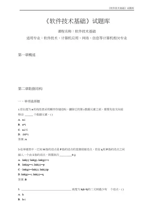 软件技术基础试题库