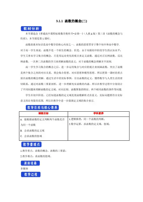    3(1).1函数的概念及其表示 3.1.1函数的概念(二)(第二课时)   教案