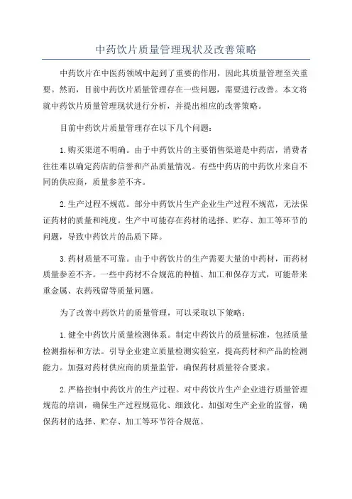 中药饮片质量管理现状及改善策略