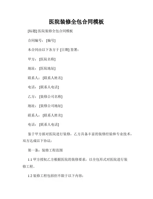 医院装修全包合同模板