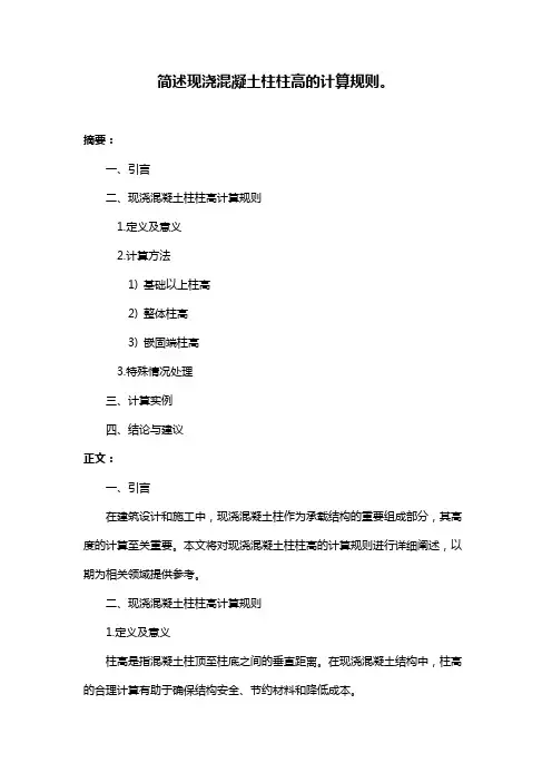 简述现浇混凝土柱柱高的计算规则。
