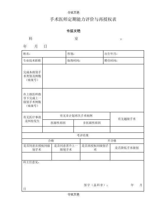 手术医师定期能力评价与再授权表之令狐文艳创作