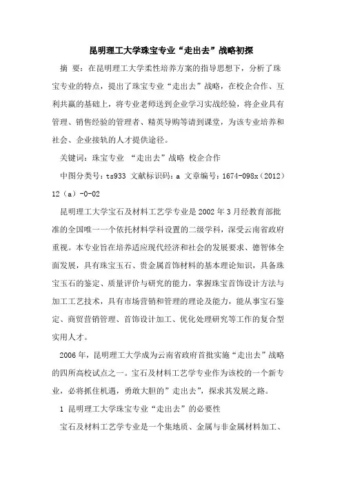 昆明理工大学珠宝专业“走出去”战略