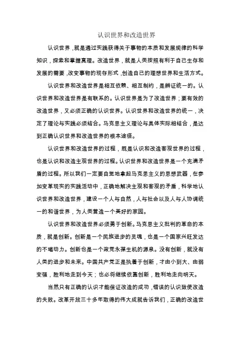 认识世界和改造世界